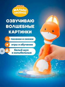 Интерактивная развивающая игрушка Малыш Лисёнок