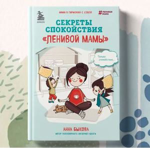 Книги про "ленивую маму"