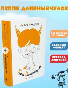 Пеппи Длинныйчулок