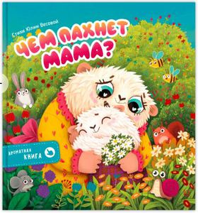 Ароматные книги про малыша Йети