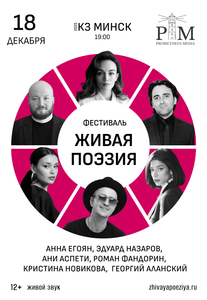 Поэтический фестиваль "Живая поэзия"