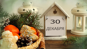 праздничный декабрь
