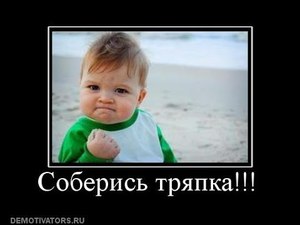 соберись, тряпка!