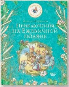 Книги про Ежевичную полянку
