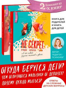 Комплект книг "Не секрет: откуда беруться дети и в чем главное различие мальчиков и девочек"
