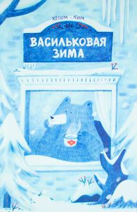 Васильковая зима