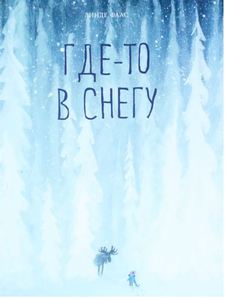 Где-то в снегу