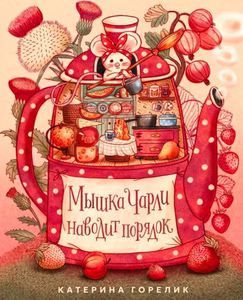 Книга "Мышка Чарли наводит порядок"