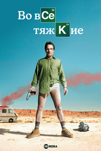 Во все тяжкие