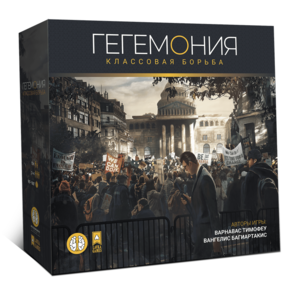 Настольная игра Гегемония. Классовая борьба