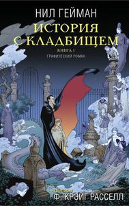Нил Гейман. История с Кладбищем. Том 1