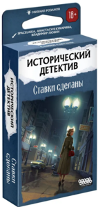Настольная игра Исторический детектив: Ставки сделаны
