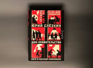 Юрий Слезкин "Дом правительства"