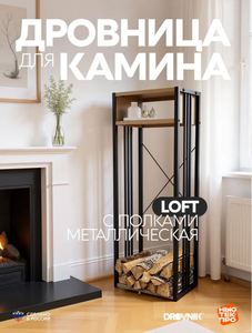 Дровница для камина с полками металлическая Лофт