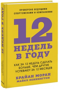 12 недель в году