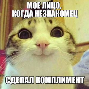 комплимент от незнакомца