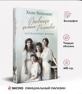 Дневники княжон Романовых