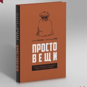 ПРОСТО ВЕЩИ, А. Файб, С. Минаев