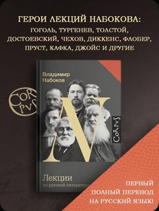 Лекции по русской литературе Набоков В.В.