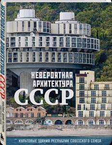 Невероятная архитектура СССР