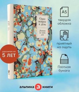 Один вопрос в день: Дневник на пять лет ( мрамор )