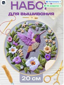 Набор для вышивания с пяльцем диаметр 15 см