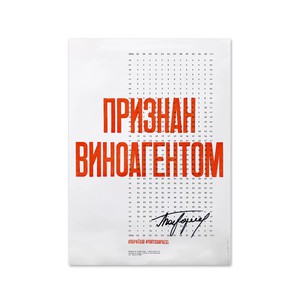 Плакат/календарь "Признан виноагентом"