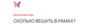 Курс "Сколько вешать в рамах"
