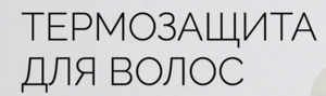 Термо-уход для волос