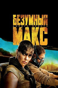 безумный макс