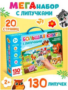 Большая книга с липучками