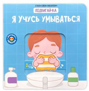 Книги для малышей серии "Подвигай-ка"