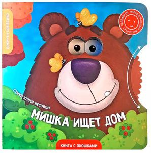 Книга "Мишка ищет дом"