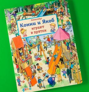 Виммельбух. Конни и Якоб играют в прятки