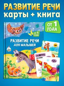 Набор для развития речи: карты + книга