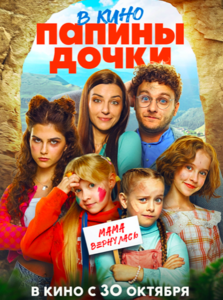 Папины дочки