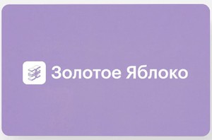 Подарочная карта Золотого яблока