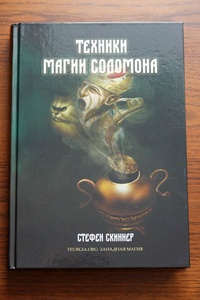 Скиннер, "Техники магии Соломона"