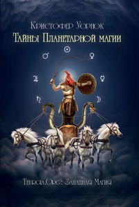 Уорнок, "Тайны планетарной магии"