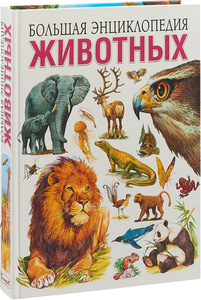 энциклопедия животных
