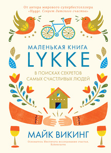 Hygge. Секрет датского счастья — Майк Викинг