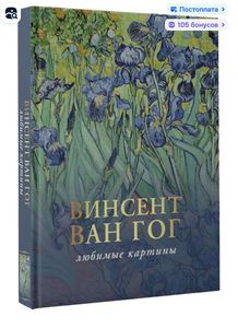 Ван Гог: любимые картины