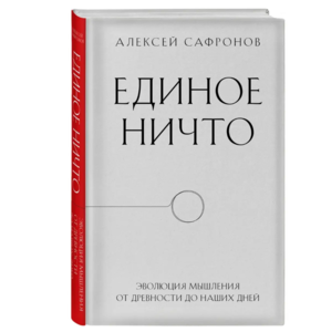 Сафронов А. Единое ничто