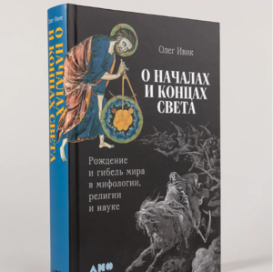 Ивик О. О началах и концах света