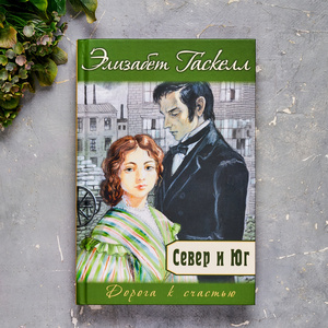 Гаскелл Элизабет "Север и Юг"