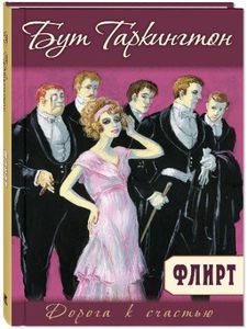 Таркингтон Бут "Флирт"