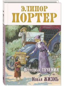 Портер Элинор "Встречные течения. Новая жизнь"