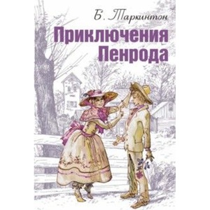 Таркингтон Бут "Приключения Пенрода"