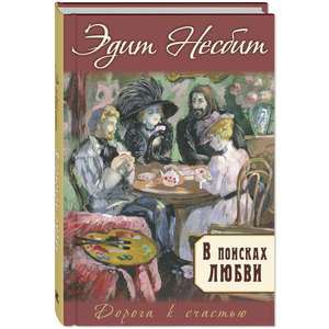 Несбит Эдит "В поисках любви"