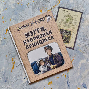 Мид-Смит Элизабет "Мэгги, капризная принцесса"